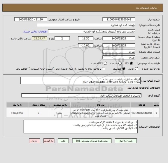 استعلام ایرانکد مطابق درخواست می باشد 
EMC V4-VS07-040 - EMC 4TB 6Gb/s  7.2K 3.5in 