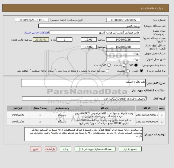 استعلام نوت بوک و اسکنر