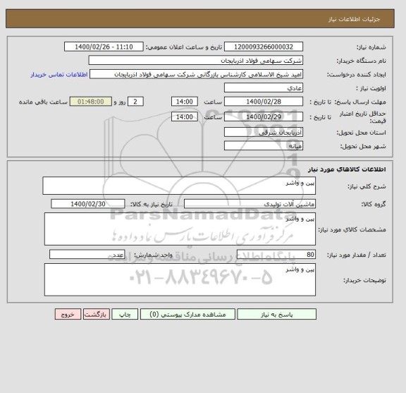 استعلام پین و واشر 