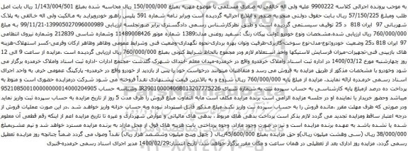 آگهی مزایده وانت پیکان