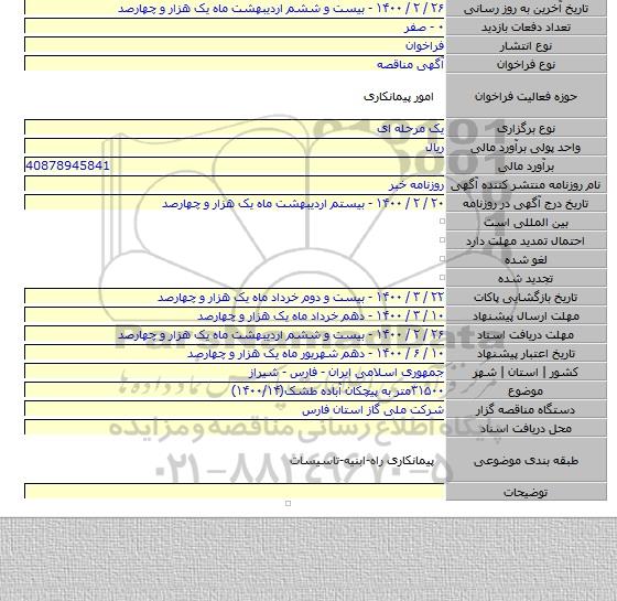 ۳۱۵۰۰متر به پیچکان آباده طشک(۱۴۰۰/۱۴)