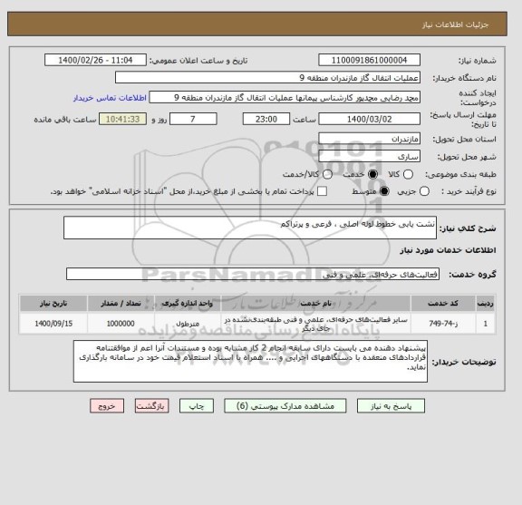 استعلام نشت یابی خطوط لوله اصلی ، فرعی و پرتراکم