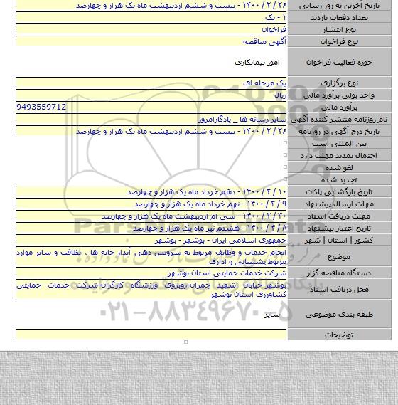 انجام خدمات و وظایف مربوط به سرویس دهی آبدار خانه ها ، نظافت و سایر موارد مربوط  پشتیبانی و اداری