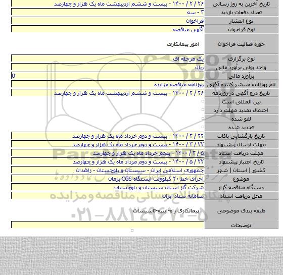 اجرای خط ۲۰ کیلوولت ایستگاه CGS بزمان
