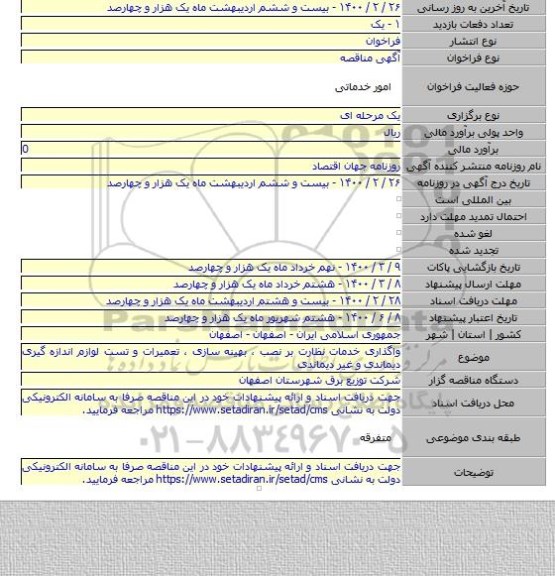واگذاری خدمات نظارت بر نصب ، بهینه سازی ، تعمیرات و تست لوازم اندازه گیری دیماندی و غیر دیماندی