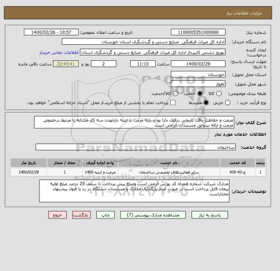 استعلام مرمت و حقاظت بافت تاریخی دزفول دارا بودن رتبه مرمت یا ابنیه دارابودن سه کار مشابه یا مرتبط درخصوص مرمت و ارائه سوابق مستندات الزامی است 
