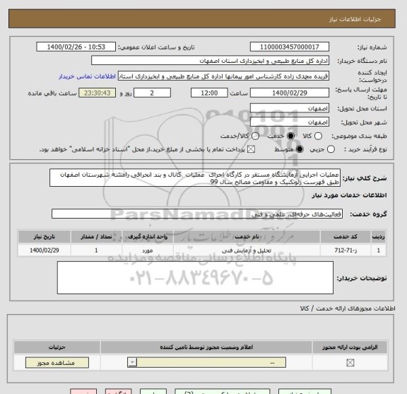 استعلام عملیات اجرایی آزمایشگاه مستقر در کارگاه اجرای  عملیات  کانال و بند انحرافی رامشه شهرستان اصفهان طبق فهرست ژئوتکنیک و مقاومت مصالح سال 99