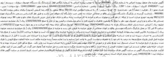 آگهی مزایده ششدانگ یک دستگاه خودروی سواری سیستم پژو