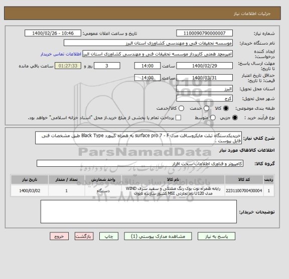 استعلام خریدیکدستگاه تبلت مایکروسافت مدل surface pro 7 - F به همراه کیبورد Black Type طبق مشخصات فنی فایل پیوست .
