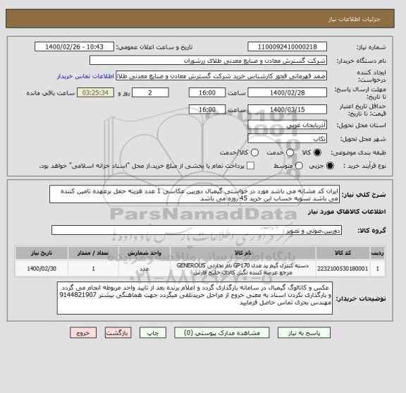 استعلام ایران کد مشابه می باشد مورد در خواستی گیمبال دوربین عکاسی 1 عدد هزینه حمل برعهده تامین کننده می باشد تسویه حساب این خرید 45 روزه می باشد