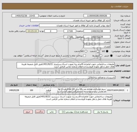 استعلام ملزومات ساختمانی جهت امامزاده قاسم رزن بصورت اسناد سررسید 1401/6/21طبق فایل ضمیمه هزینه های حمل و نقل بعهده فروشنده و اعلام شماره تماس الزامی است