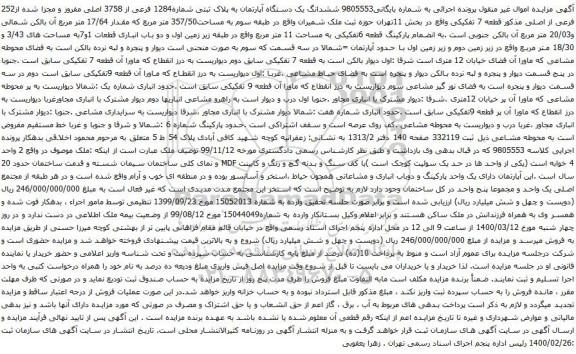 آگهی مزایده ششدانگ یک دستگاه آپارتمان به پلاک ثبتی شماره1284 فرعی از 3758 اصلی