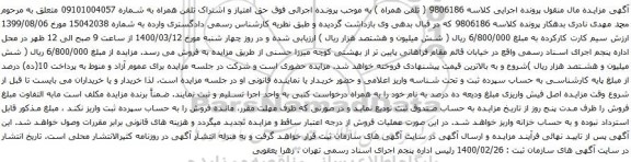 آگهی مزایده  تلفن همراه به شماره 09101004057
