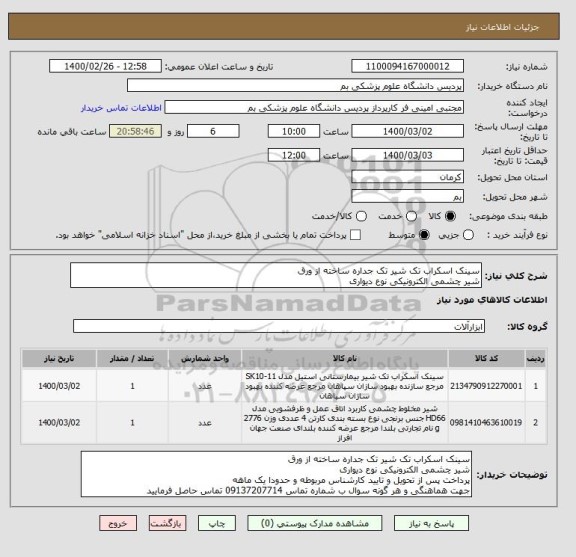 استعلام سینک اسکراب تک شیر تک جداره ساخته از ورق
شیر چشمی الکترونیکی نوع دیواری