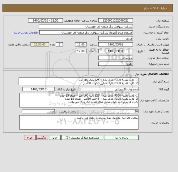 استعلام 1- کارت تغذیه P300 باتری شارژر 125 ولت 100 آمپر 
2- کارت تغذیه P300 باتری شارژر 48ولت 50آمپر 