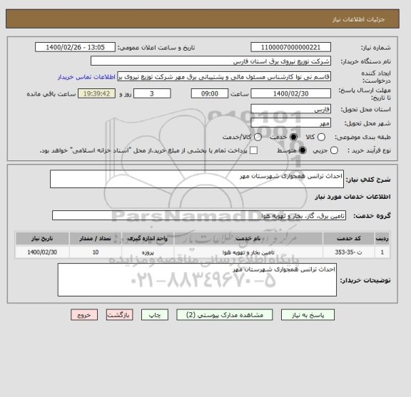 استعلام احداث ترانس همجواری شهرستان مهر 