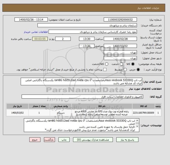 استعلام لب تاپ Asus vivobook 5333DQبامشخصات ram8G hdd512ssd nvidia cpu i7 یکدستگاه باگارانتی اصلی
ایران کد مشابه می باشد