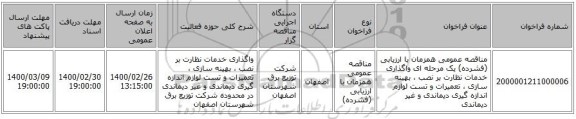 مناقصه عمومی همزمان با ارزیابی (فشرده) یک مرحله ای واگذاری خدمات نظارت بر نصب ، بهینه سازی ، تعمیرات و تست لوازم اندازه گیری دیماندی و غیر دیماندی 