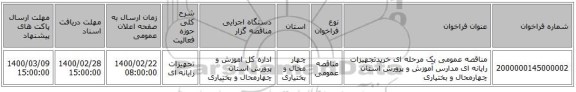 مناقصه عمومی یک مرحله ای خریدتجهیزات رایانه ای مدارس آموزش و پرورش استان چهارمحال و بختیاری 