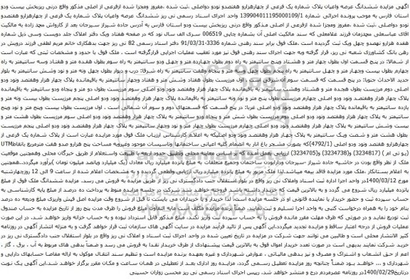 آگهی مزایده ششدانگ عرصه واعیان پلاک شماره یک فرعی از چهارهزارو هفتصدو نودو دواصلی
