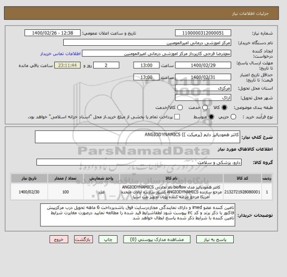 استعلام کاتتر همودیالیز دایم (پرمیکت )) ANGIODYNAMICS