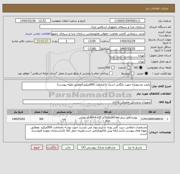 استعلام پانصد عددپوشه جهت بایگانی اسناد با ضخامت 900میکرو (مطابق نمونه پیوست)
