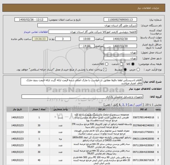 استعلام اقلام تاسیساتی لطفا دقیقا مطابق در خواست با مارک اعلام شده قیمت ارائه گردد ارائه قیمت بدون مارک فاقد اعتبار میباشد 