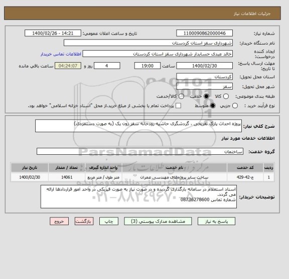 استعلام پروژه احداث پارک تفریحی ، گردشگری حاشیه رودخانه سقز زون یک (به صورت دستمزدی)