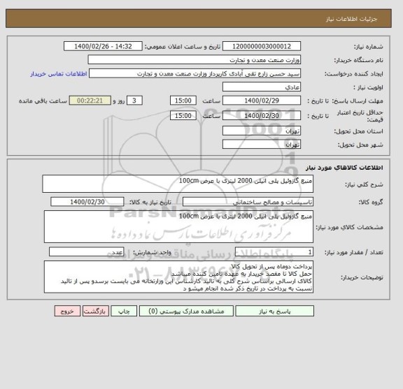 استعلام منبع گازوئیل پلی اتیلن 2000 لیتری با عرض 100cm