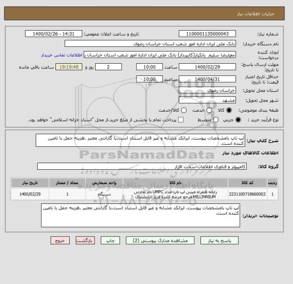 استعلام لپ تاپ بامشخصات پیوست. ایرانکد مشابه و غیر قابل استناد است.با گارانتی معتبر .هزینه حمل با تامین کننده است.