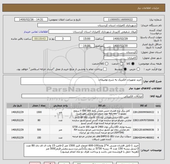 استعلام خرید تجهیزات الکتریک به شرح توضیحات