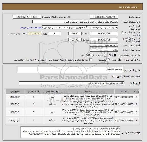 استعلام سیستم کامپیوتر 