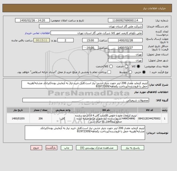 استعلام لیتیم کرماید مقدار 206 لیتر جهت چیلر جذبی نیاز است/قبل خرید نیاز به آزمایش بوده/ایرانکد مشابه/هزینه حمل با فروشنده/پرداخت یکماهه/81972309