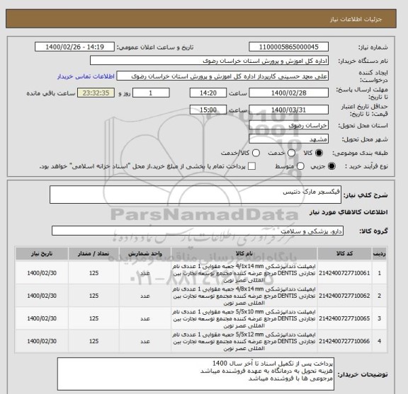 استعلام فیکسچر مارک دنتیس