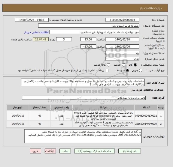 استعلام مشخصات پایه روشنایی و فنداسیون مطابق با دیتل و استعلام بهای پیوست قابل قبول می باشد . (تکمیل و بارگذاری استعلام بها پیوست الزامی می باشد ) 