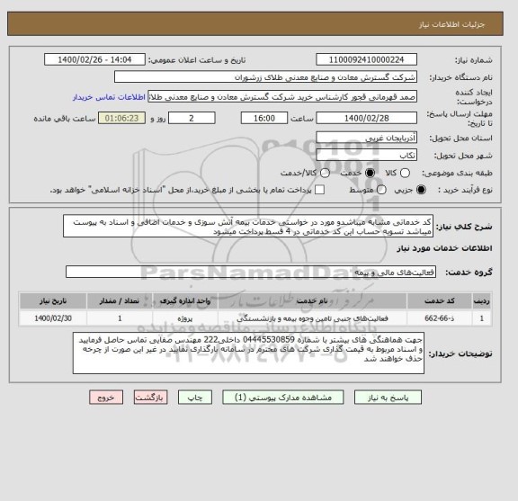استعلام کد خدماتی مشابه میباشدو مورد در خواستی خدمات بیمه آتش سوزی و خدمات اضافی و اسناد به پیوست میباشد تسویه حساب این کد خدماتی در 4 قسط پرداخت میشود 