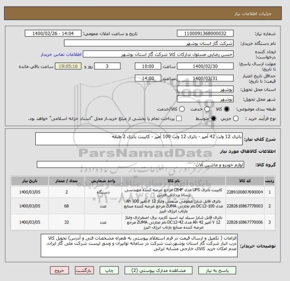 استعلام باتری 12 ولت 42 آمپر - باتری 12 ولت 100 آمپر - کابینت باتری 2 طبقه