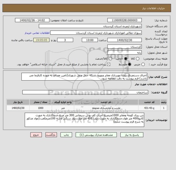 استعلام اجرای دستمزدی پروژه بهسازی معابر وبهبود شبکه حمل ونقل شهری(تامین مصالح به عهده کارفرما می باشد) فرم پیوست به دقت مطالعه شود.