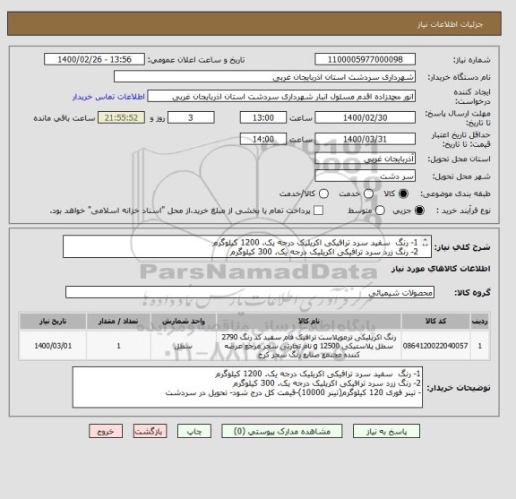 استعلام 1- رنگ  سفید سرد ترافیکی اکریلیک درجه یک. 1200 کیلوگرم
2- رنگ زرد سرد ترافیکی اکریلیک درجه یک. 300 کیلوگرم
- تینر فوری 120 کیلوگرم