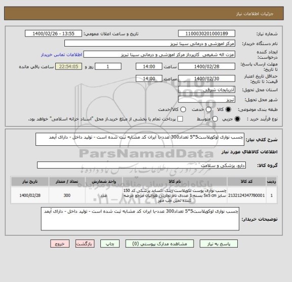 استعلام چسب نواری لوکوپلاست5*5 تعداد300 عدد-با ایران کد مشابه ثبت شده است - تولید داخل - دارای آیمد