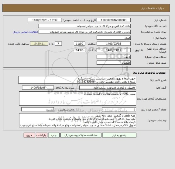 استعلام جهت ارتقا و بهبود وضعیت دیتاسنتر شبکه دانشکده
شماره تماس آقای مهندس بابایی : 09138785396