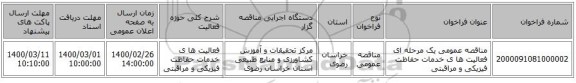 مناقصه عمومی یک مرحله ای فعالیت ها ی  خدمات حفاظت فیزیکی و مراقبتی