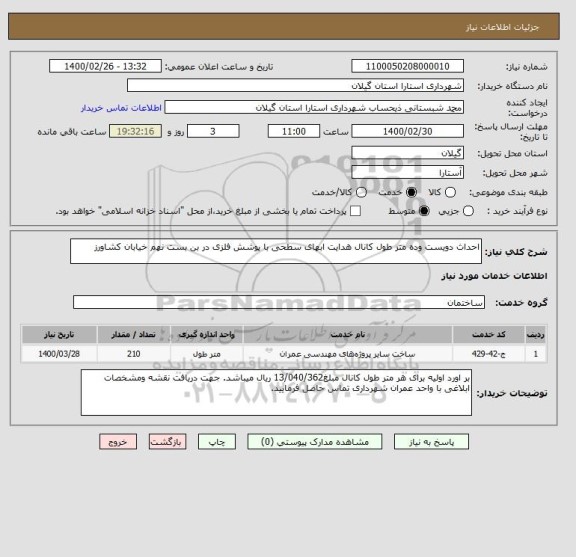 استعلام احداث دویست وده متر طول کانال هدایت ابهای سطحی با پوشش فلزی در بن بست نهم خیابان کشاورز