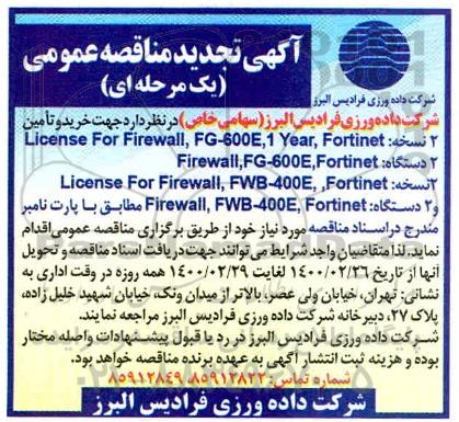 مناقصه خرید و تامین دو نسخه License  ..... تجدید
