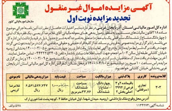 مزایده مزایده فروش یک فقره پلاک ثبتی 33.76 مترمربع نوبت اول