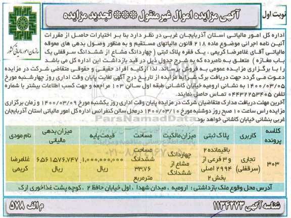 مزایده مزایده فروش یک فقره پلاک ثبتی 33.76 مترمربع نوبت اول