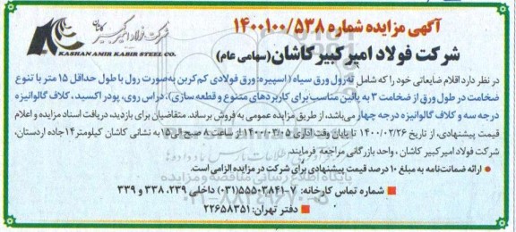 مزایده  اقلام ضایعاتی شامل ته رول ورق سیاه...