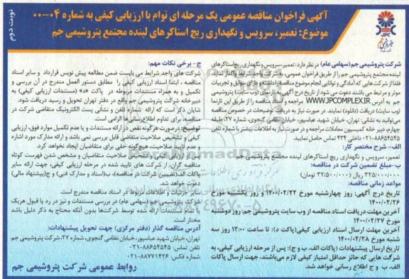مناقصه تعمیر، سرویس و نگهداری ریچ استاکرهای لینده - نوبت دوم 