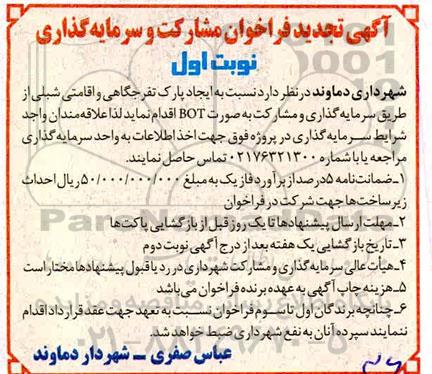 تجدید فراخوان، تجدید فراخوان مشارکت و سرمایه گذاری ایجاد پارک تفرجگاهی و اقامتی شبلی 