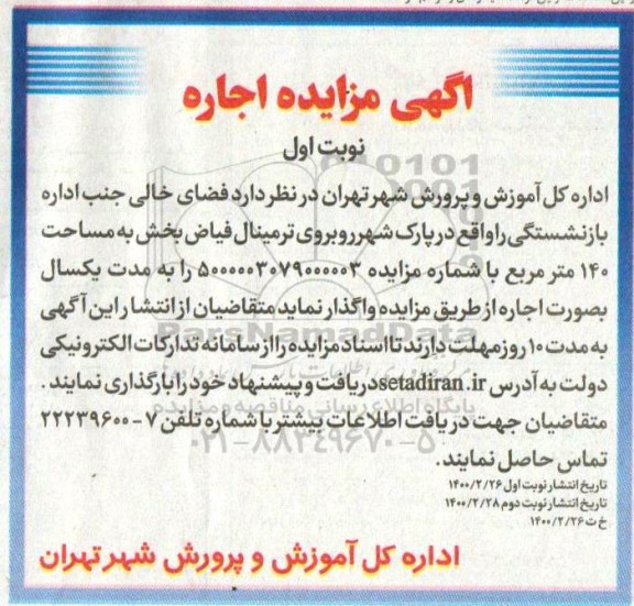 مزایده اجاره فضای خالی